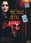 Постер Частное дело 2002