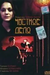 Частное дело 2002 постер
