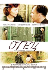 Отец 2007 постер