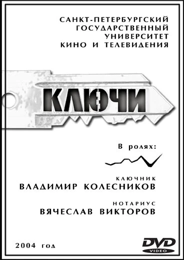 Постер Ключи 2004