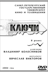 Ключи 2004 постер