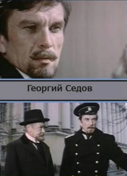 Постер Георгий Седов 1975