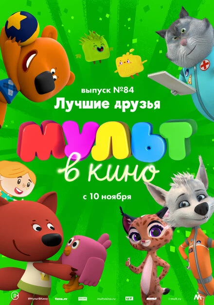 Постер МУЛЬТ в кино. Выпуск №84. Лучшие друзья 2018