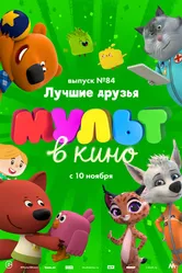 МУЛЬТ в кино. Выпуск №84. Лучшие друзья 2018 постер