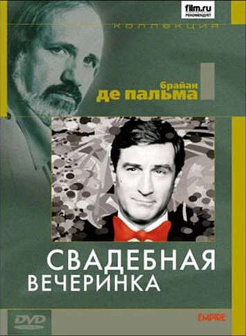 Постер Свадебная вечеринка 1969