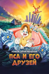 Новые приключения Пса и его друзей 1990 постер