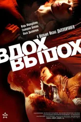 Вдох-выдох 2006 постер