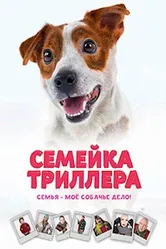 Семейка Триллера 2016 постер