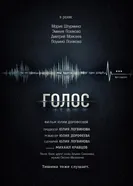 Голос постер