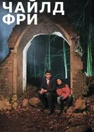 Чайлдфри 2020, Россия постер