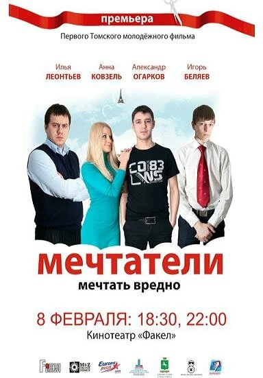 Постер Мечтатели 2011