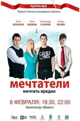 Мечтатели 2011 постер