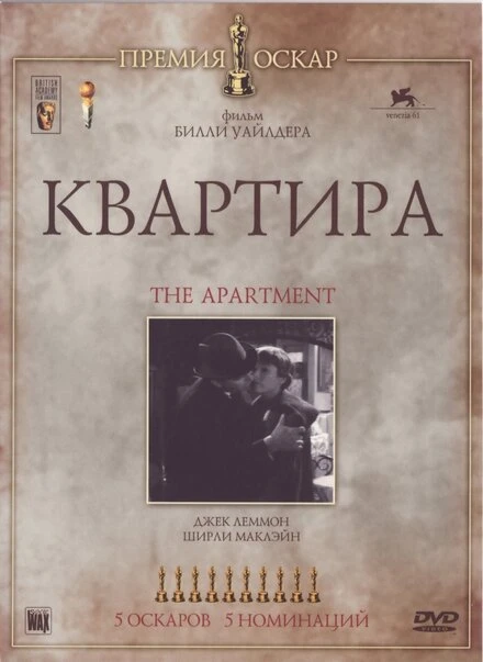 Постер Квартира 1960