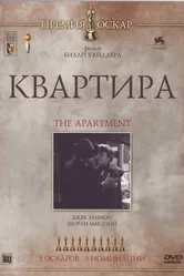 Квартира 1960 постер