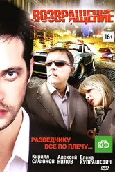Возвращение 2012 постер