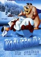 Колыбельная для медведя 1952 постер