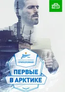«Зенит» — «Приразломная». Первые в Арктике» 2017 постер