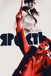 Ярость 1965 постер