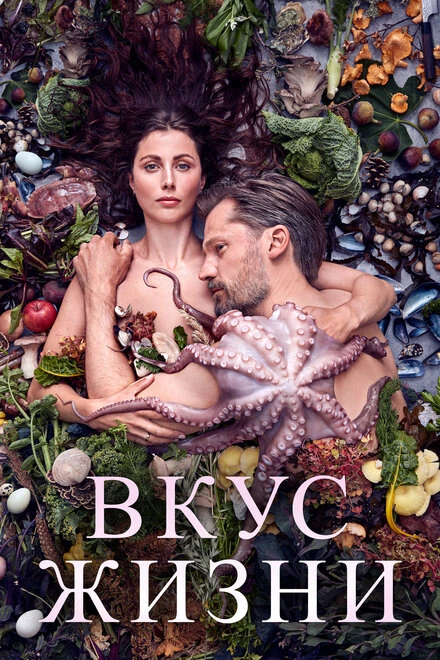 Постер Вкус жизни 2020
