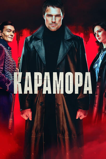 Постер Карамора 2022