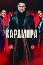 Карамора 2022 постер