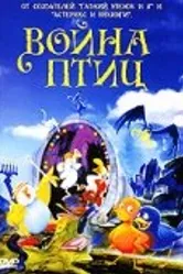 Война птиц 1990 постер