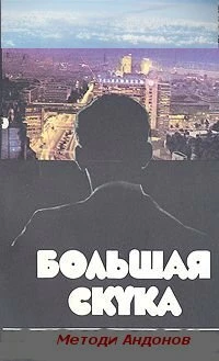Постер Большая скука 1973