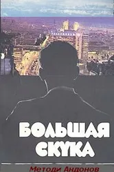 Большая скука 1973 постер