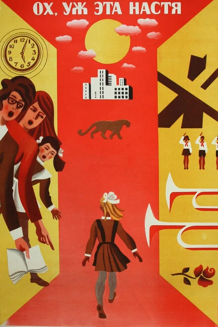 Постер Ох уж эта Настя! 1971