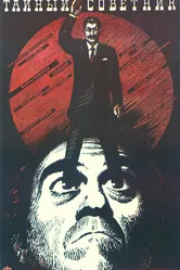 Тайный советник 1989 постер
