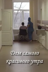Дом самого красивого утра 2012 постер