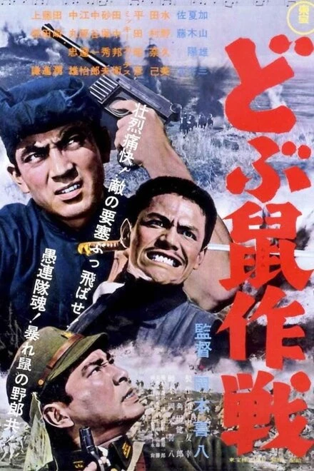 Постер Операция «Крыса» 1962