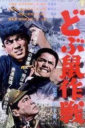 Операция «Крыса» 1962 постер