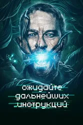 Ожидайте дальнейших инструкций 2018 постер