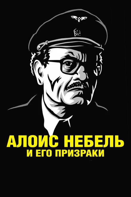 Постер Алоис Небель и его призраки 2011