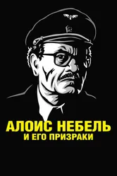 Алоис Небель и его призраки 2011 постер