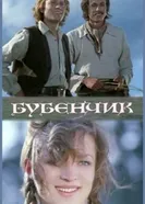 Бубенчик 1974 постер