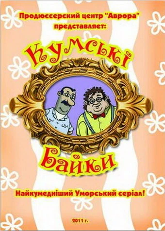Постер Кумовские байки 2010