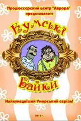 Кумовские байки 2010 постер