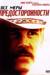 Все меры предосторожности 1987 постер