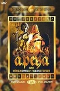 Постер Арена 1973