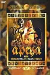 Арена 1973 постер