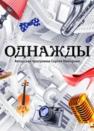 Однажды… 2016 постер