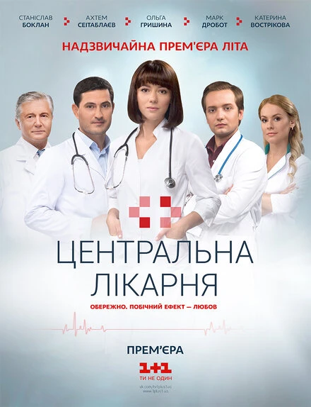 Постер Центральная больница 2016