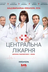 Центральная больница 2016 постер