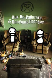 Как не работать и получать пособие 2016 постер