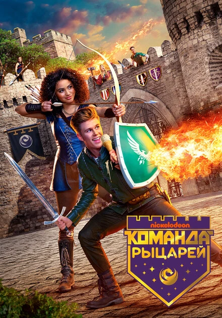 Постер Команда рыцарей 2018