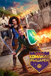 Команда рыцарей 2018 постер