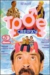 Постер Трое сверху 2 2007
