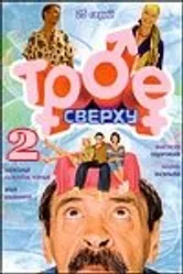 Трое сверху 2 2007 постер